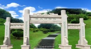 陵园风景图-1