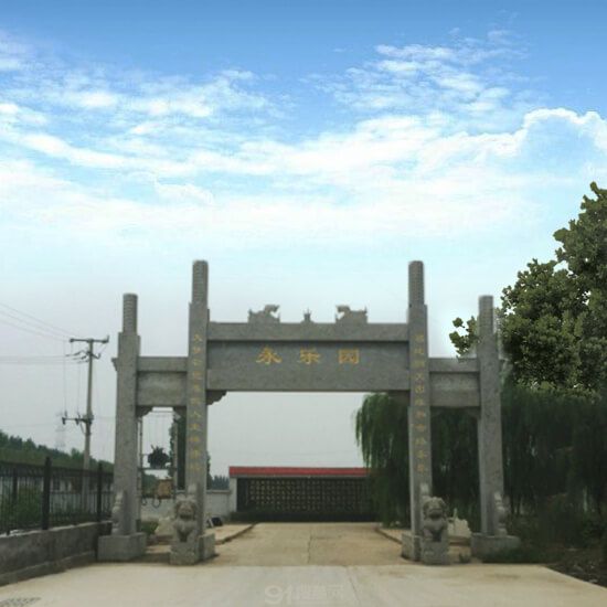 天津永乐园公墓